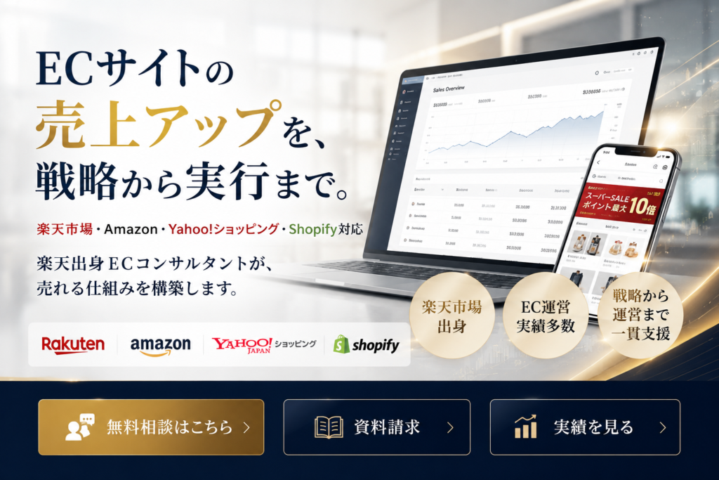 ECサイトの売上アップを、戦略から実行まで。 楽天市場・Amazon・Yahoo!ショッピング・Shopify対応 楽天出身ECコンサルタントが、売れる仕組みを構築します。 CTA 【無料相談はこちら】 【資料請求】 【実績を見る】 背景には ・PC ・スマートフォン ・楽天市場 ・Amazon ・Yahoo! ・Shopify