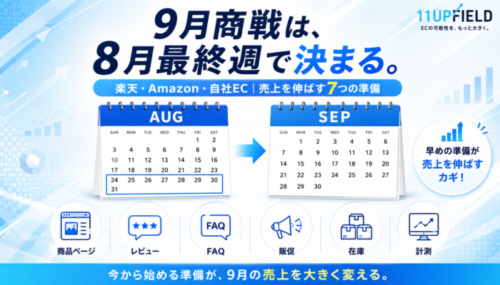 9月商戦は8月最終週で決まる｜楽天・Amazon・自社ECで今やるべき7つの準備