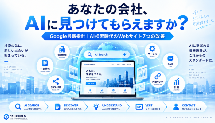 AI検索で見つかる会社になる｜Google最新指針から学ぶ中小企業のWebサイト7つの改善