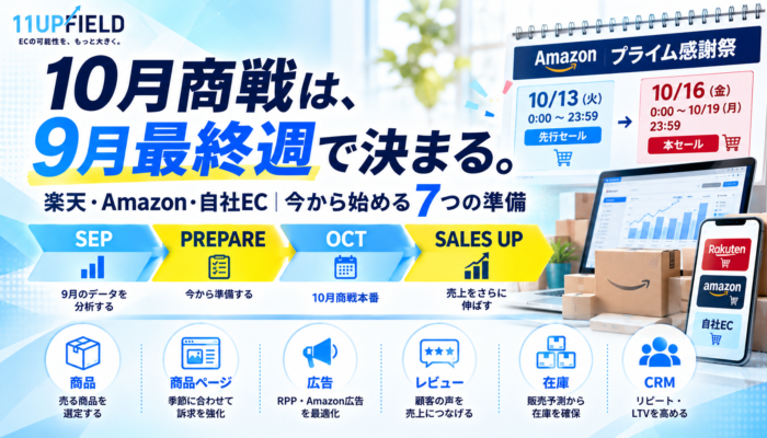10月EC商戦は9月最終週で決まる｜楽天・Amazon・自社ECで売上を伸ばす7つの準備