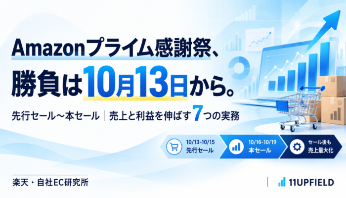 Amazon感謝祭 売上最大化戦略