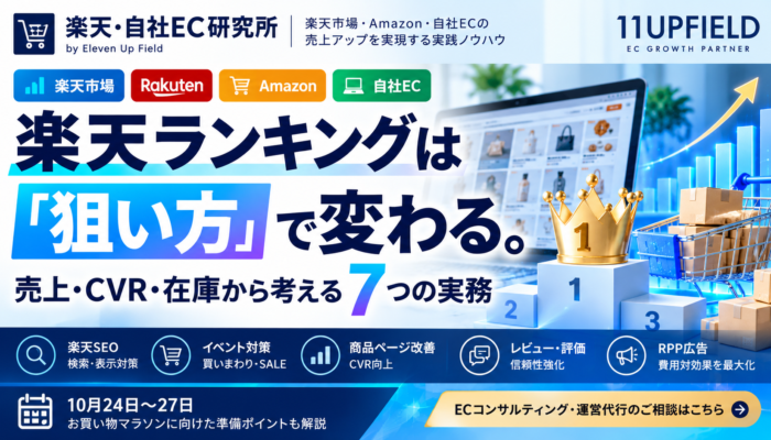 楽天ランキングは「狙い方」で変わる。売上・CVR・在庫から考える7つの実務